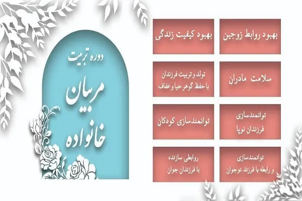 آغاز دوره تربیت مربیان خانواده از اول مرداد