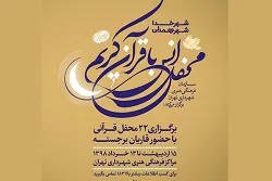 اعلام مکان‌های برگزاری ۲۲ محفل انس با قرآن در مناطق تهران + جداول
