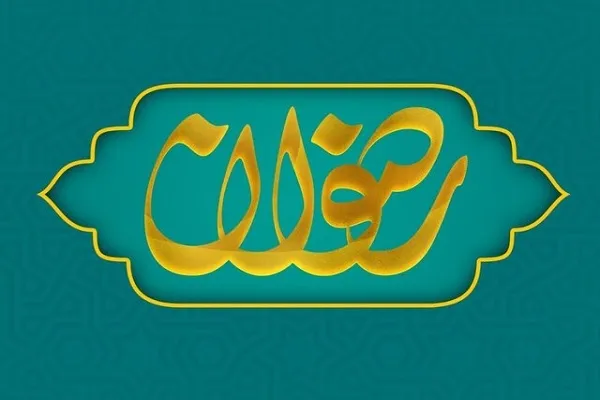 إقامة‌ مسابقة 