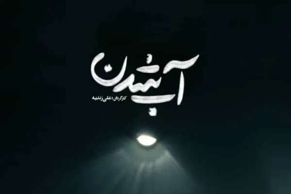 «آب شدن» آماده نمایش شد + فیلم