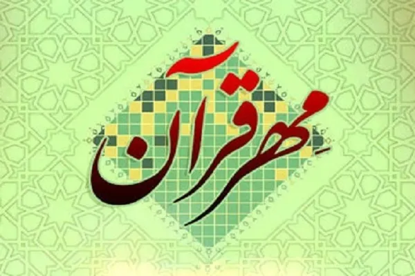 نرم‌افزار مهر قرآن عرضه شد