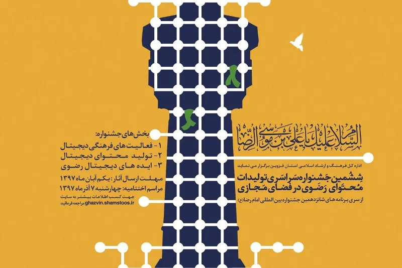 ۱۵ آبان؛ آخرین مهلت شرکت در جشنواره سراسری تولیدات محتوای رضوی در فضای مجازی