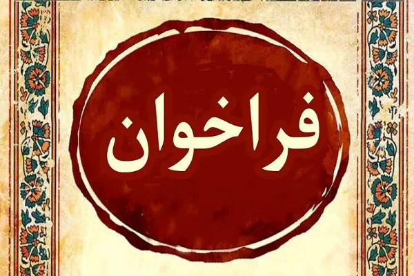 فراخوان ترم تابستانه مؤسسه قرآن و نهج‌البلاغه تهران