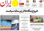 صفحه نخست روزنامه‌های یکشنبه ۲۰ مهر ۱۴۰۴