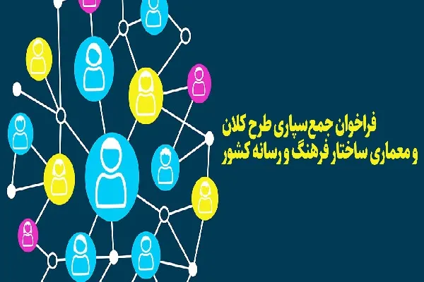 اعلام فراخوان جمع‌سپاری طرح کلان و معماری «ساختار فرهنگ و رسانه کشور»