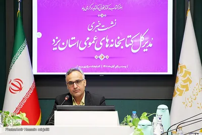 نشست خبری رفیعی مدیرکل نهاد کتابخانه‌های عمومی استان یزد‎‎