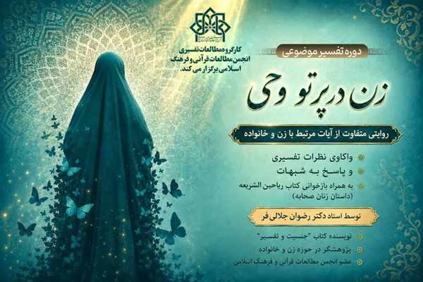 ارسالی//سومین دوره «ندای ملکوت» با محور «زن در پرتو وحی» برگزار می‌شود