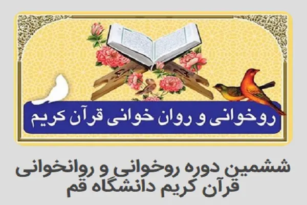 ارائه آموزش مجازی روان‌خوانی قرآن ویژه عموم از سوی دانشگاه قم