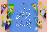 فراخوان جشنواره فرهنگی و هنری نوروزی در گیلان منتشر شد