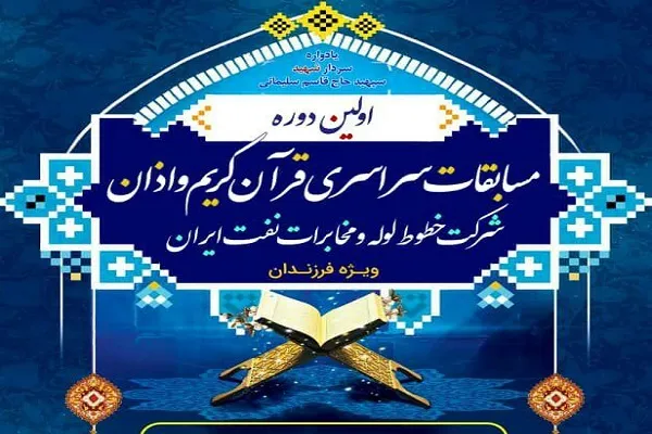 برپایی مسابقات سراسری قرآن فرزندان کارکنان شرکت خطوط و مخابرات نفت ایران