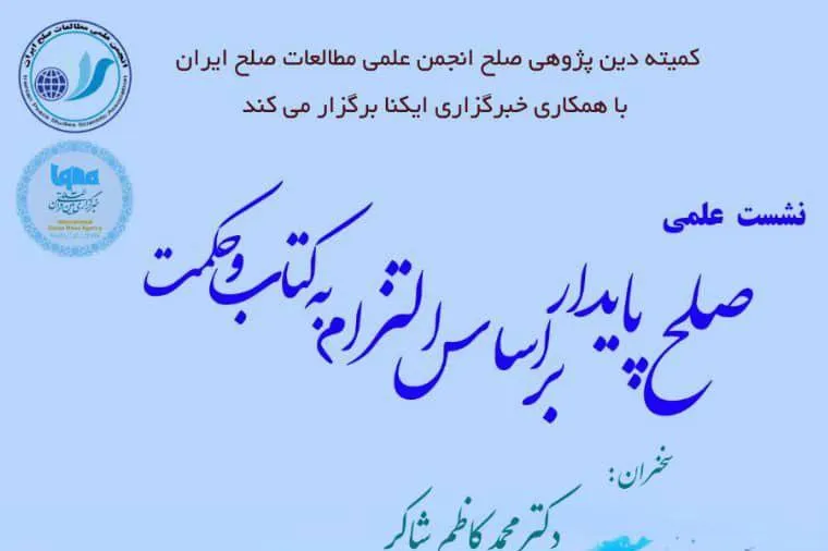 نشست علمی «صلح پایدار براساس التزام به کتاب و حکمت» برگزار می‌شود