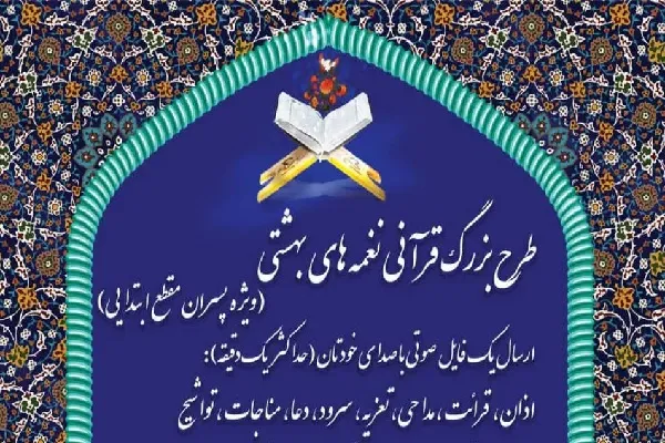 اجرای طرح قرآنی نغمه‌های بهشتی از سوی مؤسسه دارالقرآن اهل بیت(ع)