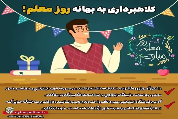 کلاهبرداری به بهانه روز معلم