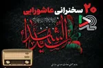 20 سخنرانی عاشورایی ایران‌صدا با صدای بزرگان دین منتشر شد