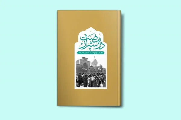 دایره‌المعارف مصور تاریخ انقلاب اسلامی در شیراز منتشر شد