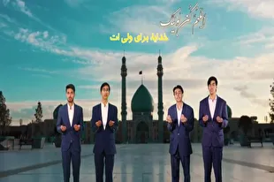 د امام الزمان(ع) دسلامتیا لپاره دعا د  تسنیم  ډلې په  په زړه پورې اجرا سره (فلم)