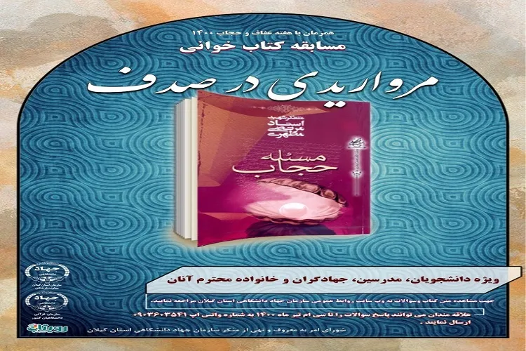 برگزاری مسابقه کتابخوانی «مرواریدی در صدف» در گیلان