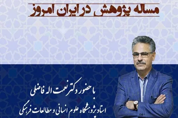 «مسأله پژوهش در ایران امروز» بررسی می‌شود