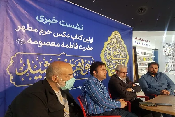 جلوه‌گری عکس‌های نایاب حرم حضرت معصومه(س) در کتاب «خواهر خورشید»