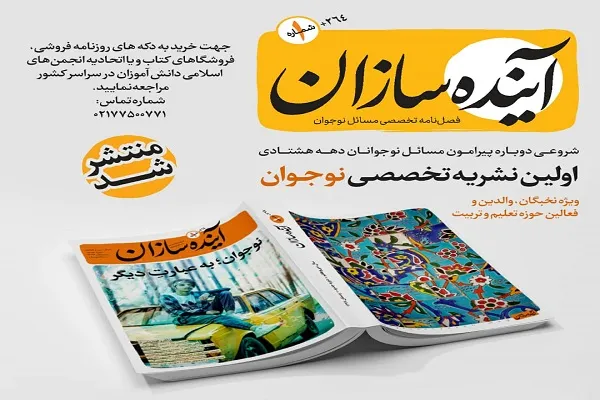 نشریه «آینده‌سازان» با محوریت نوجوانان منتشر شد