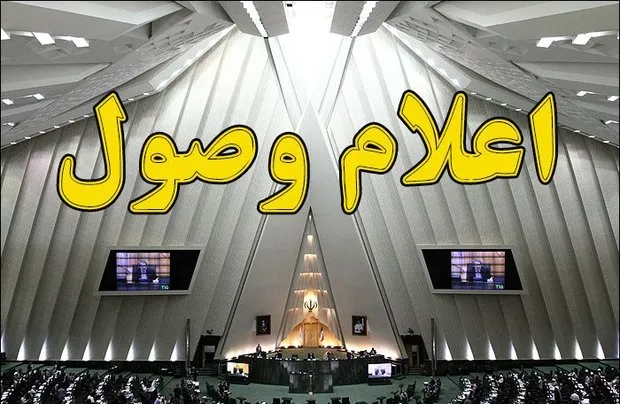 سوال از وزیر صنعت اعلام وصول شد