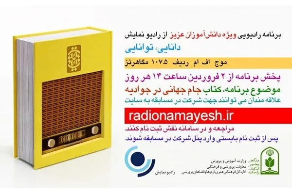 برپایی مسابقه مجازی «دانایی توانایی» در رادیو نمایش