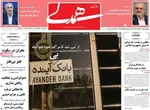 صفحه نخست روزنامه‌های چهار‌شنبه ۷ آبان ۱۴۰۴