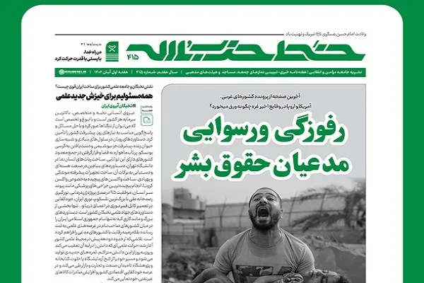 انتشار شماره 415 نشریه خط حزب‌الله با عنوان رفوزگی و رسوایی مدعیان حقوق بشر