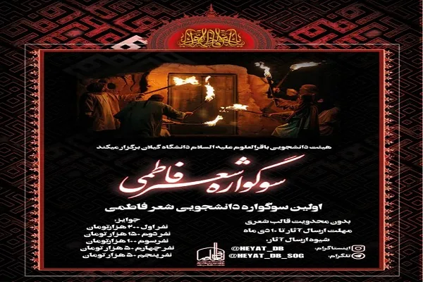 سوگواره شعر فاطمی در دانشگاه گیلان برگزار می‌شود