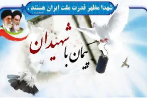 پیمان با شهدا در جامعة‌الزهرا(س)