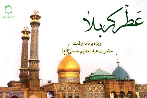 شرحی بر سیره حضرت عبدالعظیم حسنی(ع) در رادیو معارف