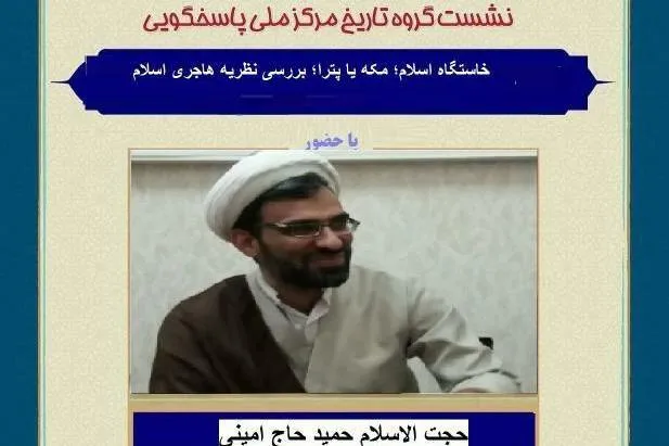 نشست «خاستگاه اسلام؛ مکه یا پترا؛ بررسی نظریه هاجری اسلام» برگزار می‌شود