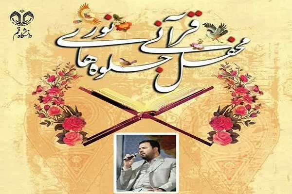 محفل قرآنی با حضور احمد دباغ در دانشگاه قم برگزار می‌شود