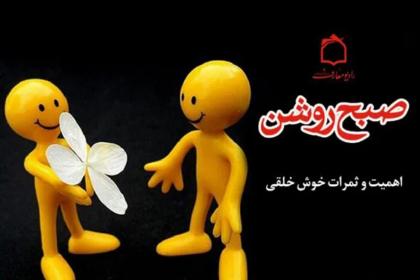 برکات «خوش‌خلقی» در صبح روشن رادیو
