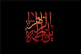 فاطمیه؛ فرصتی برای بازخوانی نقش حضرت زهرا(س) در تربیت اخلاقی و اجتماعی