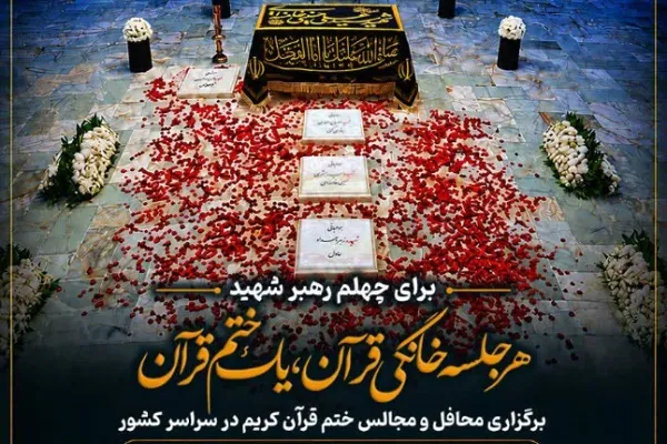چهلم رهبر شهید 