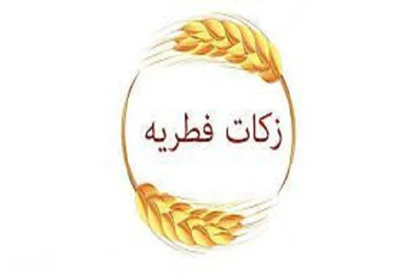 جمع‌آوری بیش از 1 میلیارد تومان زکات فطریه در چهارمحال‌وبختیاری