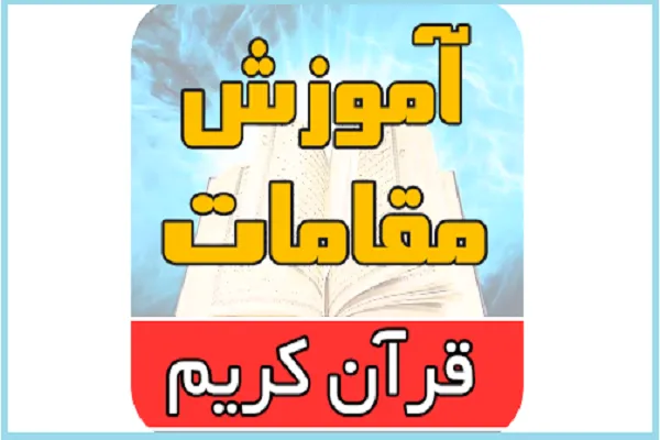 انتشار فراخوان ثبت‌نام دوره آموزش مقامات اصلی در تلاوت قرآن