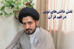 باحث قرآني إیراني: لابدّ من إستخدام المناهج الحدیثة لفهم لغة القرآن