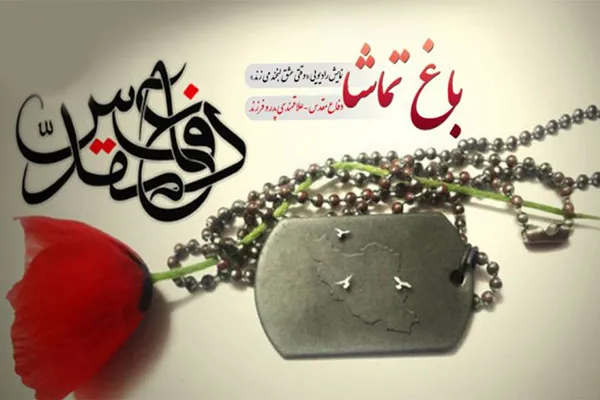 روایت‌ خاطرات دفاع مقدس در «باغ تماشا»