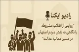 پادکست | روایتی از نهضت مشروطه با نگاهی به نقش مردم اصفهان در مسیر عدالت‌خواهی
