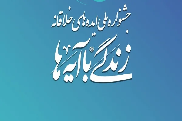 جشنواره ملی ایده‌های خلاقانه زندگی با آیه‌ها برگزار می‌شود