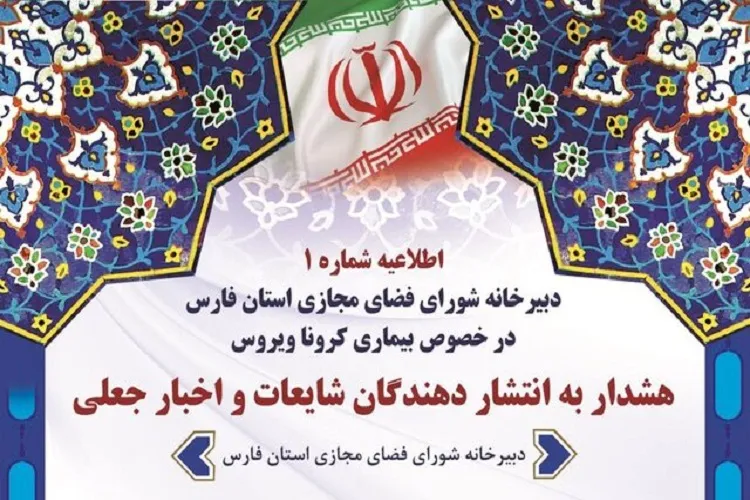 هشدار به انتشاردهندگان اخبار جعلی درباره كروناويروس در فارس
