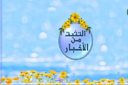 التثبت من الأخبار واجب ديني وأخلاقي