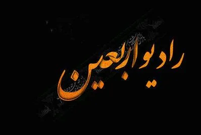فراخوان مردمی رادیو اربعین اعلام شد / هر خانه یک حسینیه