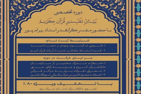 دوره تخصصی «بیان تفسیر قرآن کریم» در استان مرکزی برگزار می‌شود