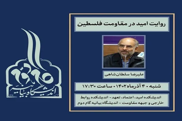 نشست «روایت امید در مقاومت فلسطین» برگزار می‌شود