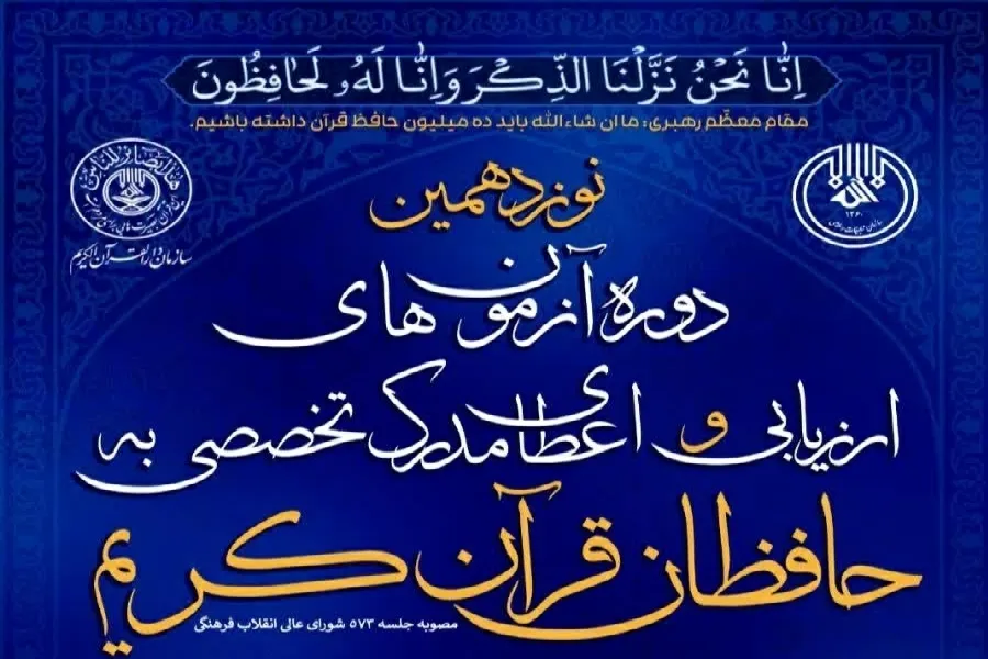 آزمون کتبی «اعطای مدرک تخصصی حفظ قرآن» در شهرکرد برگزار می‌شود