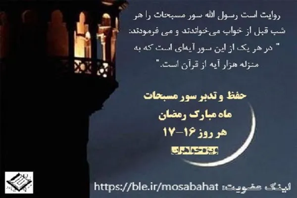 آغاز جلسات حفظ و تدبر سوره‌های مسبحات همزمان با ماه رمضان