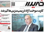 صفحه نخست روزنامه‌های ‌شنبه ۱۰ آبان ۱۴۰۴